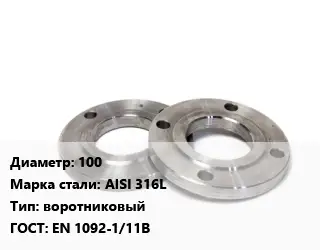 Фланец нержавеющий 100 Сталь: AISI 316L воротниковый ГОСТ: EN 1092-1/11В